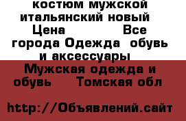 костюм мужской итальянский новый › Цена ­ 40 000 - Все города Одежда, обувь и аксессуары » Мужская одежда и обувь   . Томская обл.